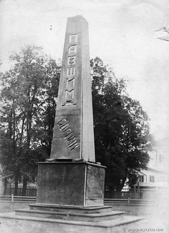 Памятник расстрелянным коммунарам. Выкса